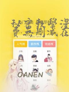 秘密教学漫画免费无删减在线观看