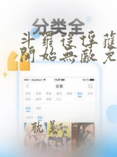 斗罗从俘获女神开始无敌免费阅读笔趣阁