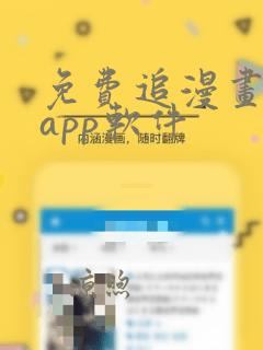 免费追漫画神器app软件