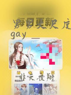 男男大尺度影片gay