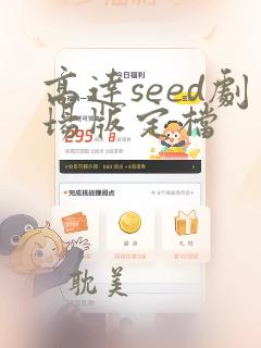 高达seed剧场版定档