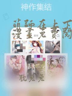 萌师在上下拉式漫画免费阅读漫画星球