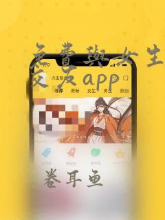 免费与女生聊天交友app