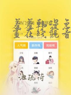 羞羞韩漫免费漫画在线观看方法