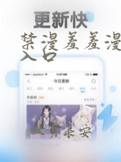 禁漫羞羞漫画网入口