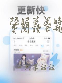 陆昭菱周时阅免费阅读笔趣阁