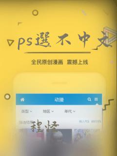 ps选不中文字