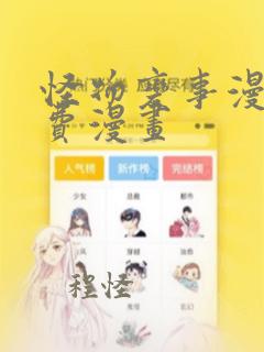 怪物变事漫画免费漫画