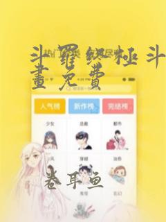 斗罗终极斗罗漫画免费