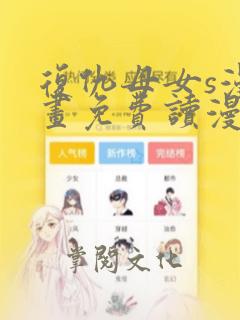 复仇母女s漫画画免费读漫画下拉式土豪漫画