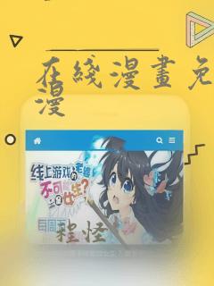 在线漫画免费韩漫