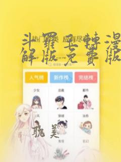 斗罗玉转漫画破解版免费版在线看