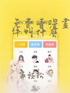 免费看漫画的软件叫什么