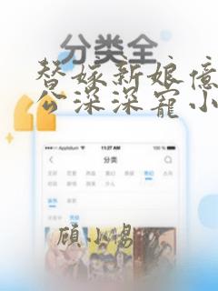 替嫁新娘亿万老公深深宠小说