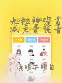 九柱神漫画未删减免费观看