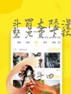 斗罗大陆漫画完整免费下拉