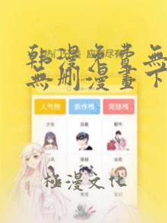 韩漫免费无羞遮无删漫画下载