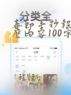 春节手抄报写什么内容100字