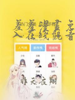 羞羞漫画免费进入在线观看