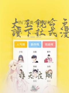 大王饶命免费阅读下拉式漫画