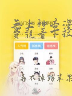 无上神帝漫画免费观看下拉式六漫画