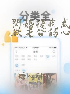 闪婚后我成了禁欲老公的心尖宠短剧在线观看