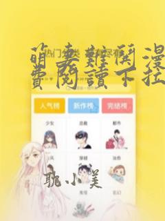 萌妻难哄漫画免费阅读下拉式漫画