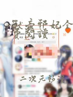 兽帝邪妃全文免费阅读