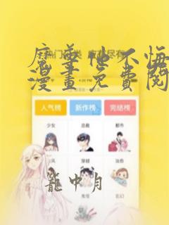 魔尊他不悔当初漫画免费阅读下拉式六漫画