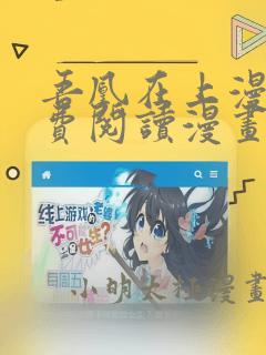 吾凰在上漫画免费阅读漫画下拉式