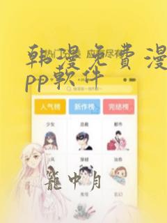 韩漫免费漫画app软件