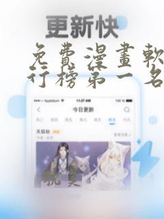 免费漫画软件排行榜第一名