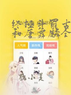 终极斗罗古月娜和唐舞麟全部漫画