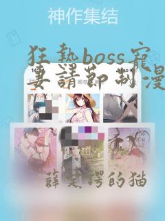 狂热boss宠妻请节制漫画免费阅读下拉式