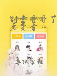 别当哥哥了漫画免费看