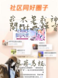 我不是戏神笔趣阁txt无弹窗