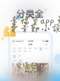 幸福宝app免费章节小说