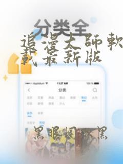 追漫大师软件下载最新版