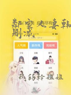 邻家人妻韩漫无删减