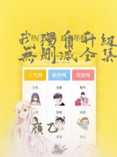 我独自升级漫画无删减全集