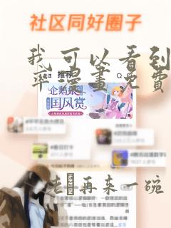 我可以看到成功率漫画免费阅读