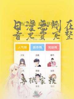 日漫无删在线观看免费完整版漫画