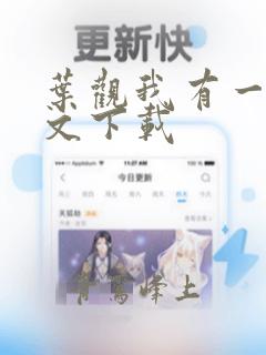 叶观我有一剑全文下载