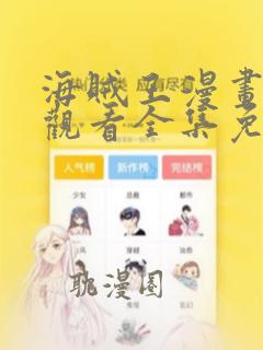 海贼王漫画在线观看全集免费观看