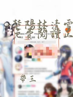 楚阳林清雪全文免费阅读正版