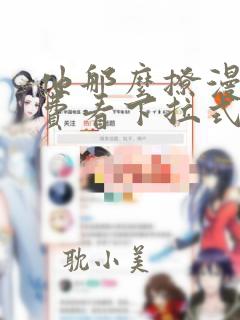 他那么撩漫画免费看下拉式