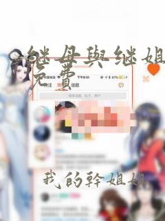 继母与继姐漫画免费