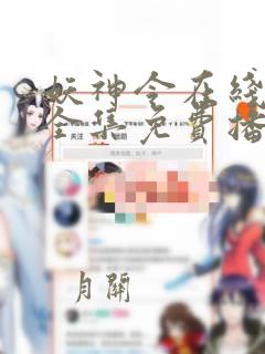 妖神令在线观看全集免费播放下载