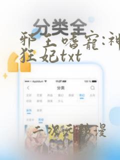 邪王嗜宠:神医狂妃txt