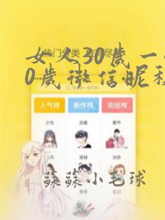 女人30岁一40岁微信昵称